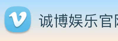 诚博娱乐官网 logo